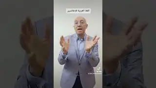 كورس : اللغة الإعلامية مع د.أشرف الشامي