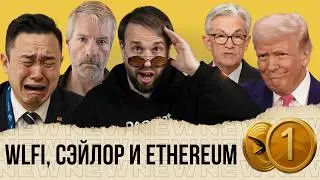❌ WLFI БЛОКИРУЕТ 🕵️&zwj;♂️ Заговор против Strategy 🛒 Компании тарят БИТКОИН?  🤝 Смена рук в ETH