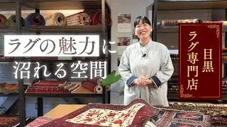 【ラグ沼へようこそ】一度見たら欲しくなる&rdquo;唯一無二のラグ&rdquo;の世界