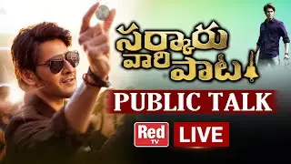 LIVE : Sarkaru Vaari Paata Movie Public Talk Live | SVP Public Talk | Review | Mahesh Babu | RED TV