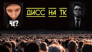 TK | Смотрим Шоу Дисс на жюри