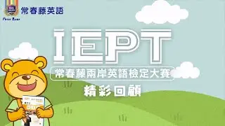 2024年 第二十屆IEPT 常春藤兩岸英語檢定大賽紀錄