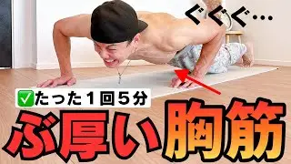 【たったの5分】で「ぶ厚い胸板」が手に入る&ldquo;最強&rdquo;腕立てメニュー！これで男らしくなれ！