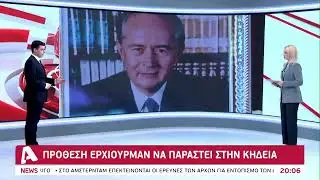 Πρόθεση Ερχιουρμάν να παραστεί στην κηδεία Γ. Βασιλείου | AlphaNews Live
