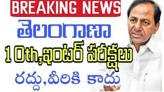 TS 10th class exams cancelled||TS intermediate exams postponed||Public examination updates||CM KCR