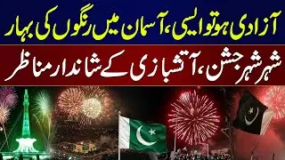 Spectacular Fireworks Light Up Pakistan | 14th August 2025 Independence Day Celebrations | Samaa TV