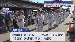 華やかな日本髪姿の女性が手踊りを披露　島田髷まつりが開催　静岡・島田市