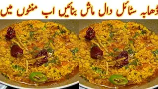 Dhaba Style Daal Mash ||Restaurant Style daal mash recpie||Easy and Viral Daal Mash||EasyRecipe