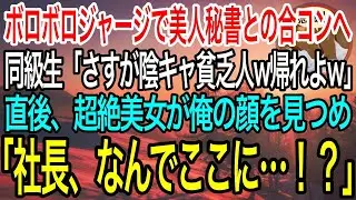 【感動】美人秘書との合コンにボロボロジャージで参加した俺を見下す同級生「さすが陰キャ貧乏人ｗ」→直後、超絶美人が俺の服のある特徴に気付き…【泣ける話】【良い話】