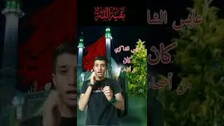مقتل عابس بن شبيب الشاكري في واقعة الطف/اصحاب الامام الحسين عليه السلام(1) قصة عابس الشاكري#محرم