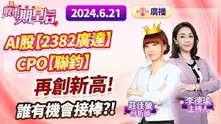 2024.06.21 廣播節目【股市期皇后 莊佳螢老師】#莊佳螢#股市期皇后