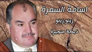 اسامة السمرة - Osama Al Samra - زينو زينو - دبكة منجيرة  - دبكة مجوز