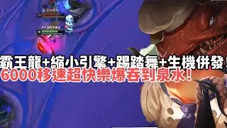 【狼王ARAM:大亂鬥精華-貪啃奇】霸王龍+縮小引擎+踢踏舞+生機併發！6000移速超快樂爆吞到泉水！|S15 Best top lane in China and Korea