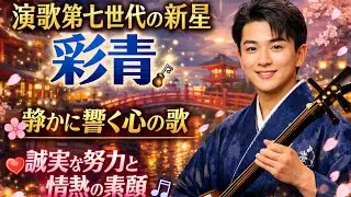 🌟🎤 演歌第七世代に輝く星・彩青 🪕✨