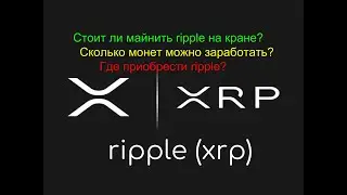 [Ripple XRP] - Сколько можно заработать на криптовалютном кране coinfaucet.io?