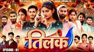 तिलक एक प्रेम कहानी | New Love Story comedy Video | Aaryansh Films 24