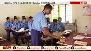 കണ്ണശ മിഷൻ സ്കൂളിലെ നന്മപ്പെട്ടി, ദിവസേന ഒരു രൂപ വീതം നിക്ഷേപിച്ച് വിദ്യാര്‍ഥികൾ | Peyad | Students