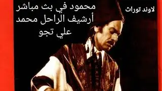 محمد علي تجو اغنية حسن و بصمام