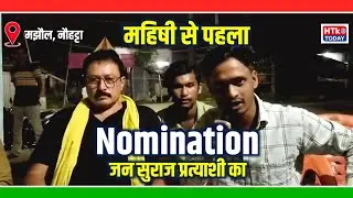 Mahishi &bull; Jan Suraaj के प्रत्याशी का Exclusive Interview | Bihar Election 2025 | HTk Today 
