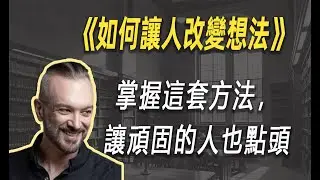 你不是在说服，而是在攻击？掌握这套方法，让顽固的人也点头| 读书 | 懶人讀書