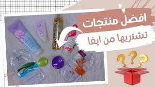 افضل منتجات ايفا ✅✌تستاهل تشتريها🙈