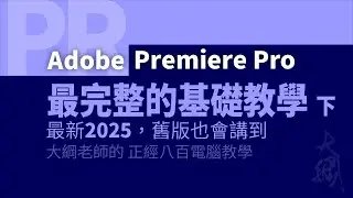 Adobe Premiere Pro 2025 基礎教學 下