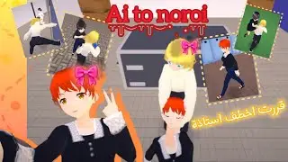 قررت اخطف استاذة 🌚🎀 || كل مرة يضربوني 🤡💢 || و أخيرا قدرت اخطف استاذة || Ai to noroi ❤️🔪