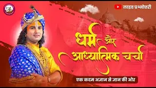 धर्म और आध्यात्मिक चर्चा। अब मिलेगा आपके हर सवाल का जवाब । श्री अनिरुद्धाचार्य जी महाराज- 11.03.2024