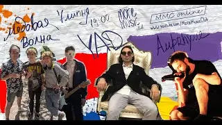 Благодійний MMC online: Yad, Amprhyme, Медовая волна