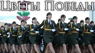 Belarusian March: Цветы Победы - Flowers of Victory