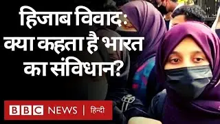 Karnataka Hijab Row: Indian Constitution क्या कहता है और क्या हैं इससे जुड़े अहम सवाल? (BBC Hindi)