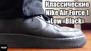 Обзор классических Nike Air Force 1 Low 