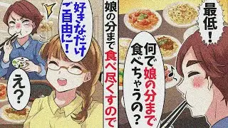 「何で子供の分まで食べちゃうの？」高級レストランで私達の分まで横取りして食い尽くす夫。→何度言っても聞かないので放置した結果…ｗ【スカッとする話】