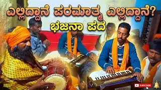 ಎಲ್ಲಿಯಾನ ಪರಮಾತ್ಮ ಎಲ್ಲಿಯಾನ ಭಜನಾ ಪದ ಸಿದ್ದಾಪುರ (ಬಿ ),9380239956#❣️