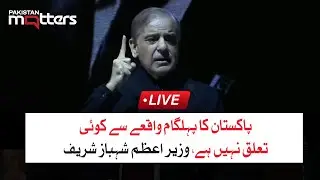 Live | Pakistan Denies Involvement in Pahalgam Incident | PM Shehbaz Sharif | Pakistan Matters