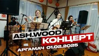 Ash.Wood @ 01.02.2025 (Китайский Новый год, Аргамач-Пальна)