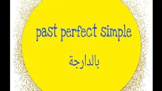 Grammar: past perfect simple شرح دروس الإنجليزية 2 باك