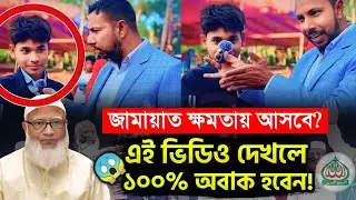 অবাকের ভোট পছন্দ শুনে সবাই ১০০% অবাক! 😱 কিন্তু কেন? | Bangladesh Election | Jamaat-e-Islami 