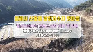 강원도 동해 달방저수지 백봉령 옛소금길 귀촌마을 주택 토지 임야 강동투사 드론영상첨부