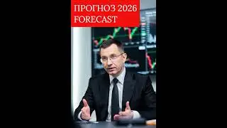 &diams;️#shorts #Экономика #прогноз #forecast  #russia #economy #energy  #news #oil #нефть #2026 #everyone