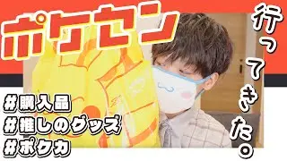 【購入品】ポケセンの戦利品を紹介するわよ【ポケモンセンター】