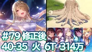 ヘブバン　スコアアタック#79　たこ　40-35　火　6T　314万【OD修正後】