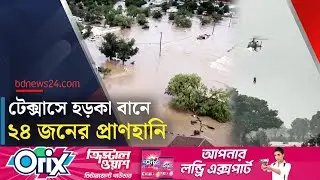 গুয়াদালুপে নদীর পানি বেড়ে টেক্সাসে আকস্মিক বন্যা | Flash flooding in Kerr County, Texas | bdnews24