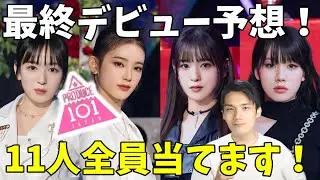【炎上覚悟】ガルプラ全員当てたプロオタクがデビューメンバー１１人の予想発表！【日プ女子】[PRODUCE 101 JAPAN THE GIRLS]