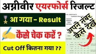 Agniveer Air Force Result 2022 | Iaf Result 2022 | Air Force X Y Result 2022 | Agniveer Vayu Cut Off