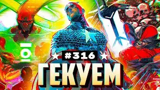 Гекуем #316 - Captain America №1, Absolute Green Lantern №4, Ultimate Wolverine №7 и др.