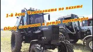 Обзор гоночных и ретро тракторов в 1-й день Чемпионата по пахоте.