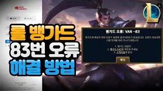 롤 뱅가드 83번 오류 해결 방법 공개 / VAN-83 오류