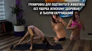 Тренировка для глубоких мышц живота, тазового дна и осанки 🔥