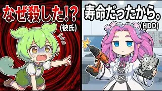 【漫画コント】「なぜ殺した？」(彼氏) ―「寿命だったから」(HDD)【ずんだもん】